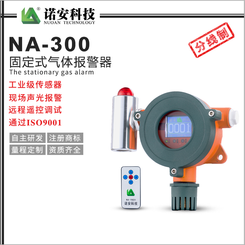 NA300可燃氣體探測器